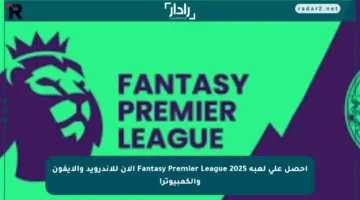 احصل على لعبة Fantasy Premier League 2025 الآن للأندرويد والآيفون والكمبيوتر!